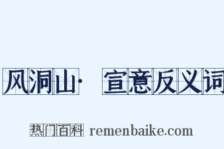 风洞山·宣意反义词是什么意思的图片